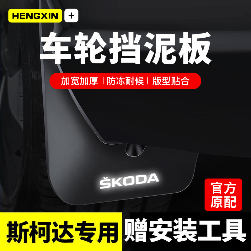 斯柯达明锐挡泥板速派原装专用柯米克改装柯珞克用品柯迪亚克配件