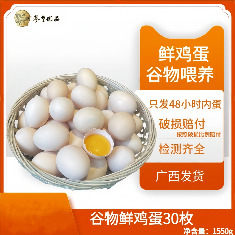 【参皇】参皇谷物鲜鸡蛋-30枚装.1.55KG