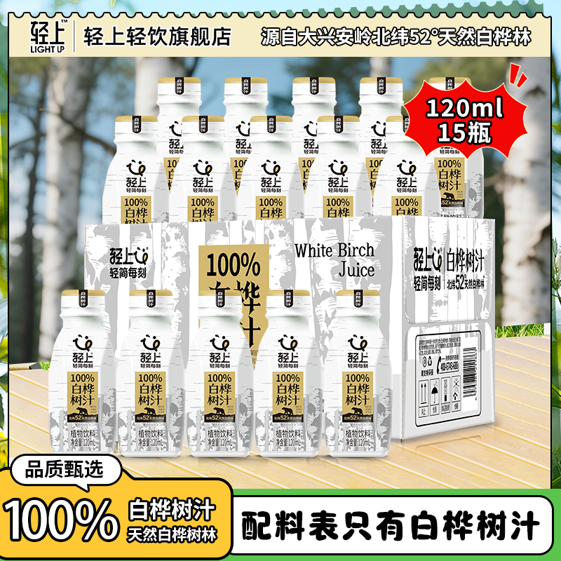 【15瓶装】轻上 100%NFC白桦树汁天然饮料植物原汁饮品120ml便携装