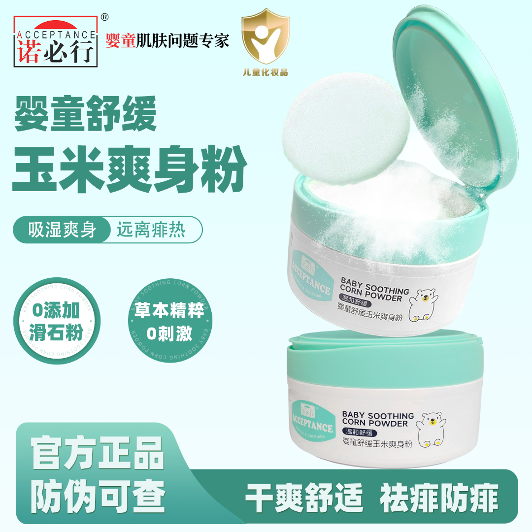 诺必行婴儿专用爽身粉痱子粉无滑石粉祛痱宝宝干爽清凉吸汗除湿