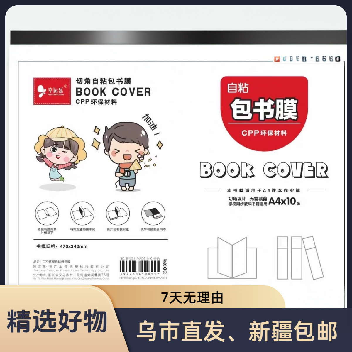 【新疆包邮】幸运乐书皮自粘书膜书皮透明环保防水