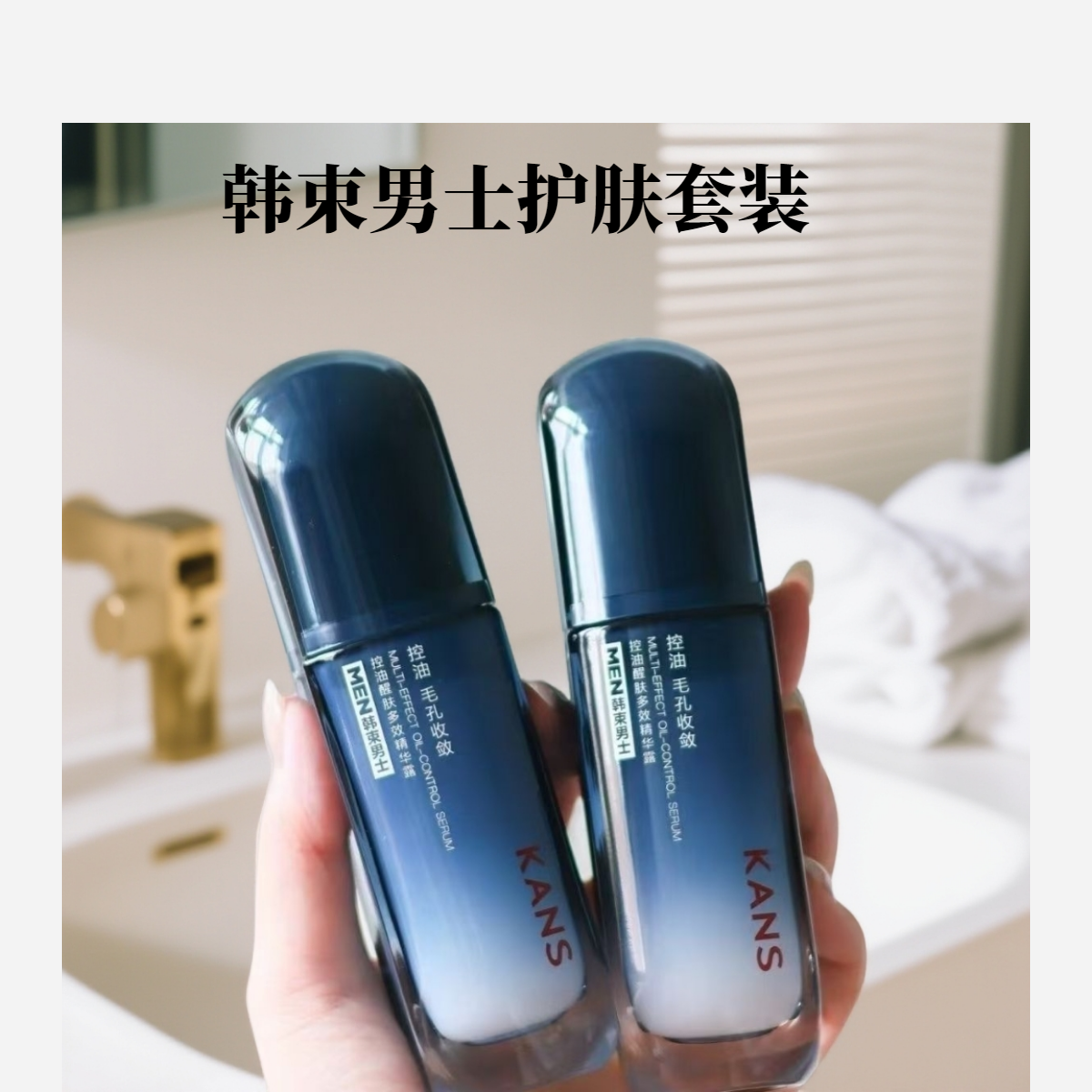 KANS/韩束男士紧致控油高保湿精华露补水保湿改善干燥男士水乳