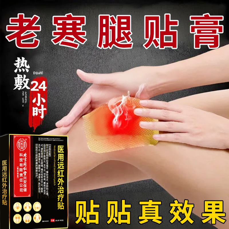 内廷上用北京同仁堂医用级膝盖风湿性关节炎贴膏中老年人老寒腿常年酸痛热敷贴辅助消炎消肿和止痛医用远红外治疗贴
