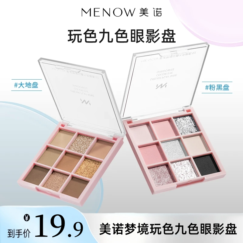 MENOW美诺九色眼影 一盘多用初学者细腻不飞粉哑光细闪珠光眼影盘