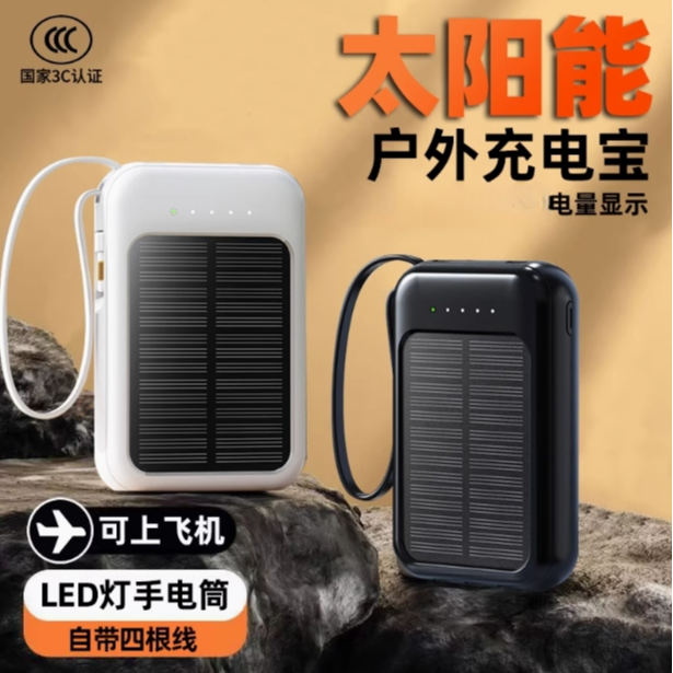 【3c可上飞机】太阳能充电宝自带四线充电宝大容量便携户外移动电源