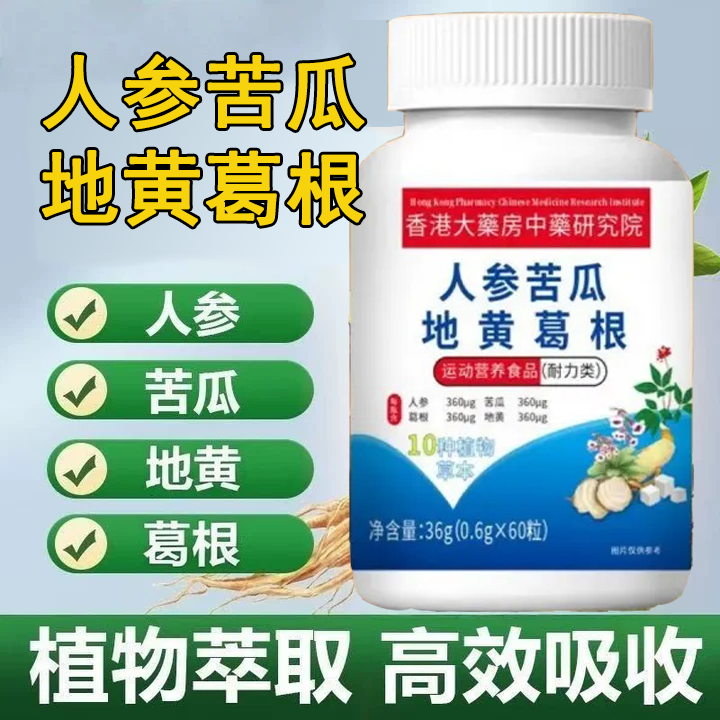 【拍一发三】人参苦瓜地黄葛根植物萃取好吸收官方直售天然食养60粒