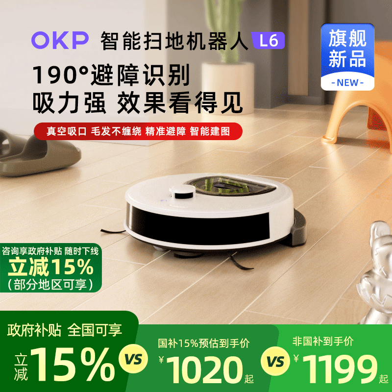 【政府补贴】OKP智能扫地机器人L6 Aqua水箱全自动扫吸拖一体机器人