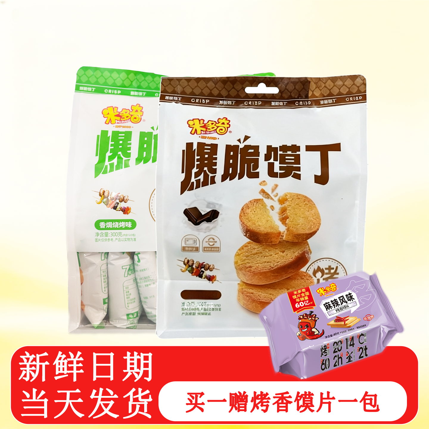 米多奇烤馍丁烤香馍片网红休闲零食好吃酥脆优惠休闲小吃烤馍片