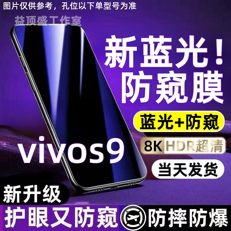 适用于vivos9防偷窥钢化膜s9护眼蓝光防窥膜全屏防摔防爆手机贴膜