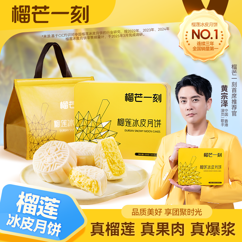 【黄宗泽力推】榴芒一刻金枕榴莲冰皮月饼礼盒100g*6枚*经典团圆