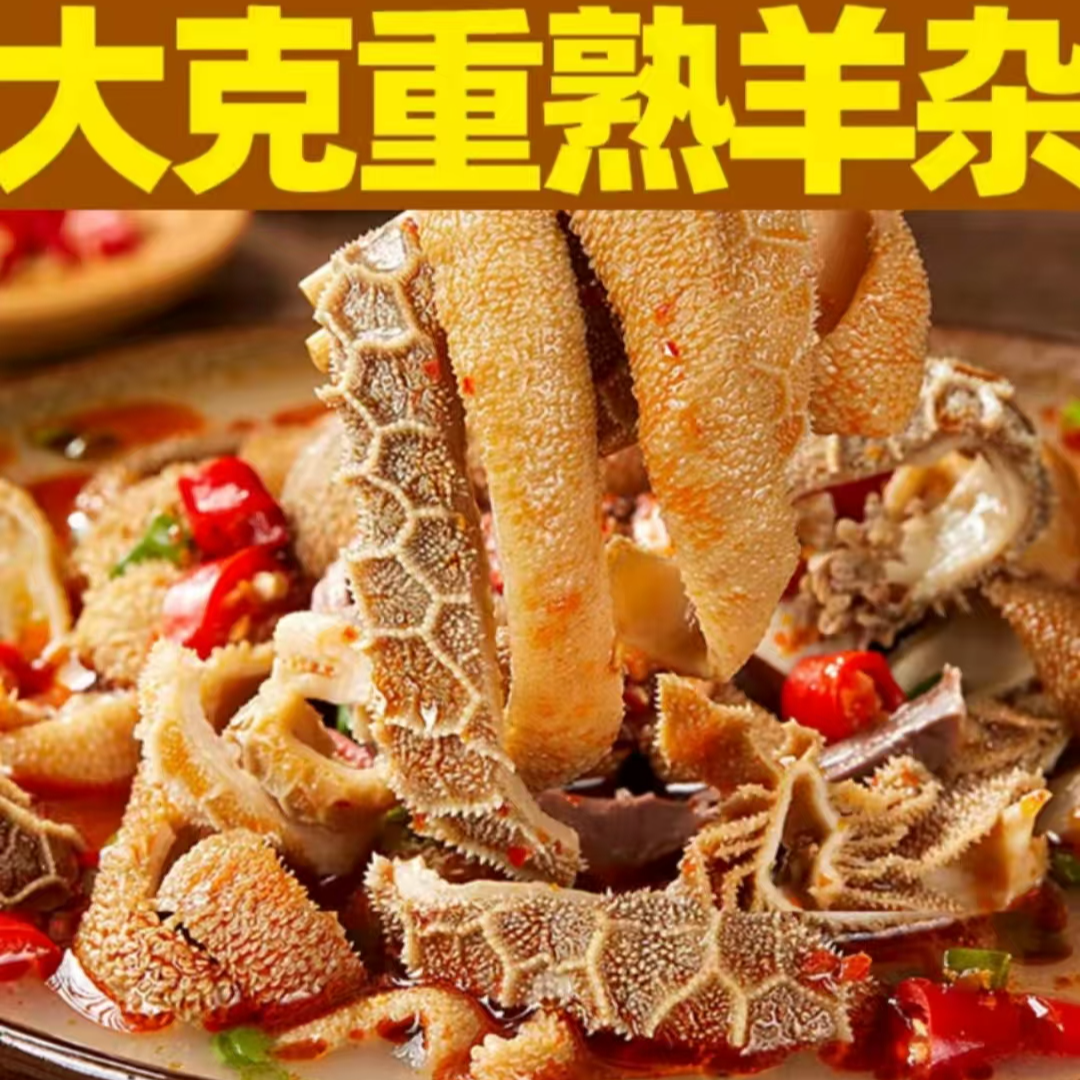 福利大促【单袋250g发十袋】正宗内蒙古熟食羊杂（到手五斤）