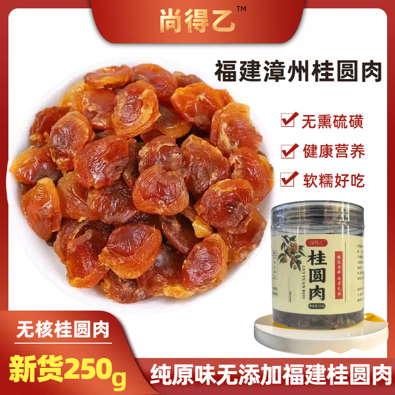 桂圆肉无核漳州特产高货龙眼干品质果肉泡煮煲汤追剧小零食