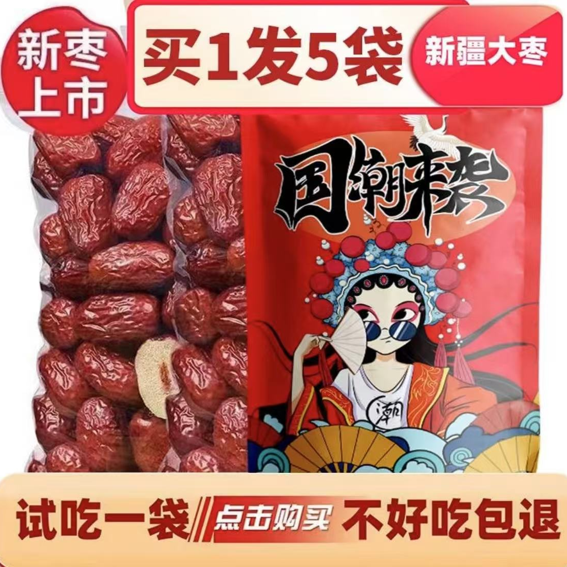 【试吃一袋】拍一发五袋新疆红枣干货营养零食