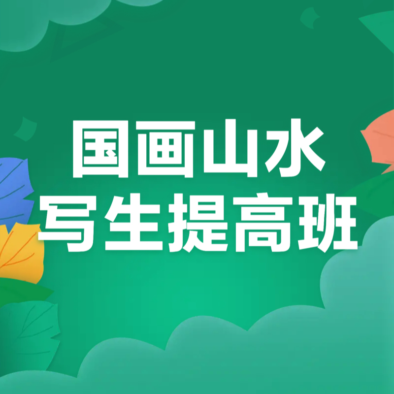 国画山水写生提高班