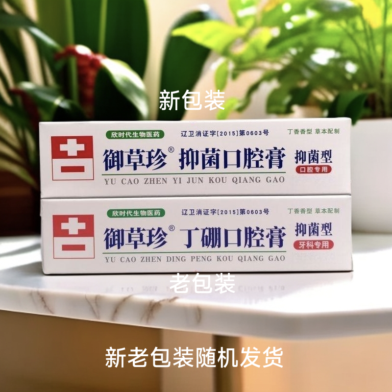 御草珍丁硼口腔膏65g*3支牙周牙龈护理健齿膏丁香抑菌口腔膏清洁