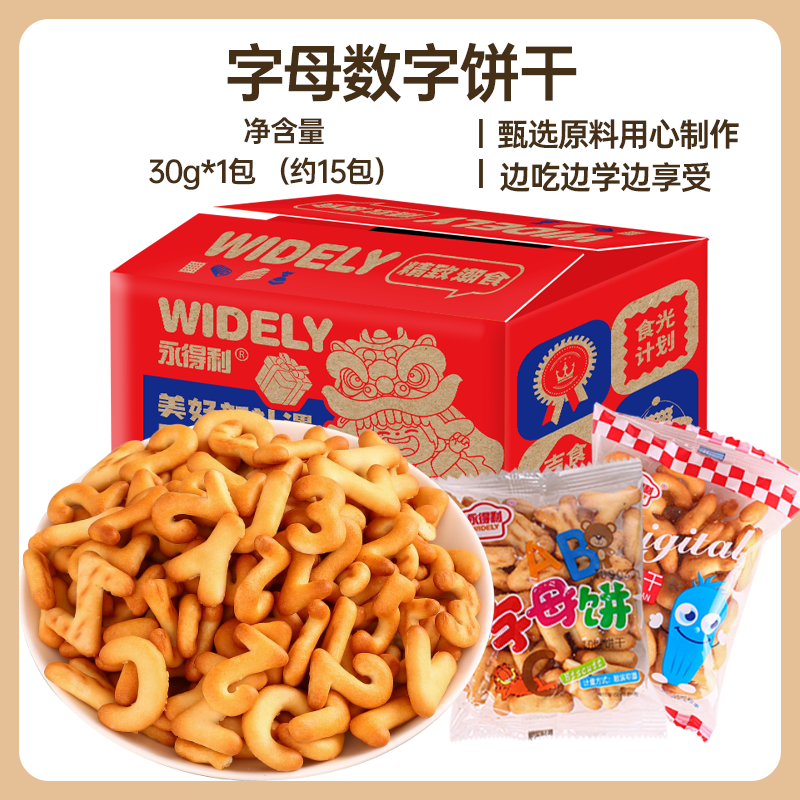 【15包*1箱】永得利数字字母饼干营养健康休闲零食批发解馋食品美味