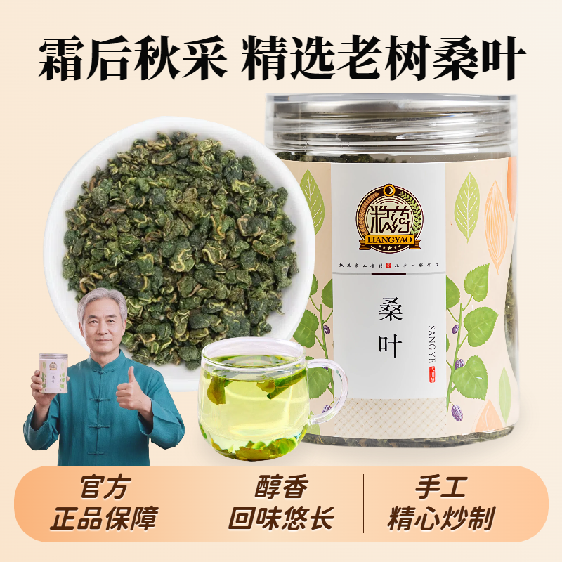 【粮药甄选】桑叶茶 新鲜炒制桑叶茶 免煮直接泡高   150g/罐