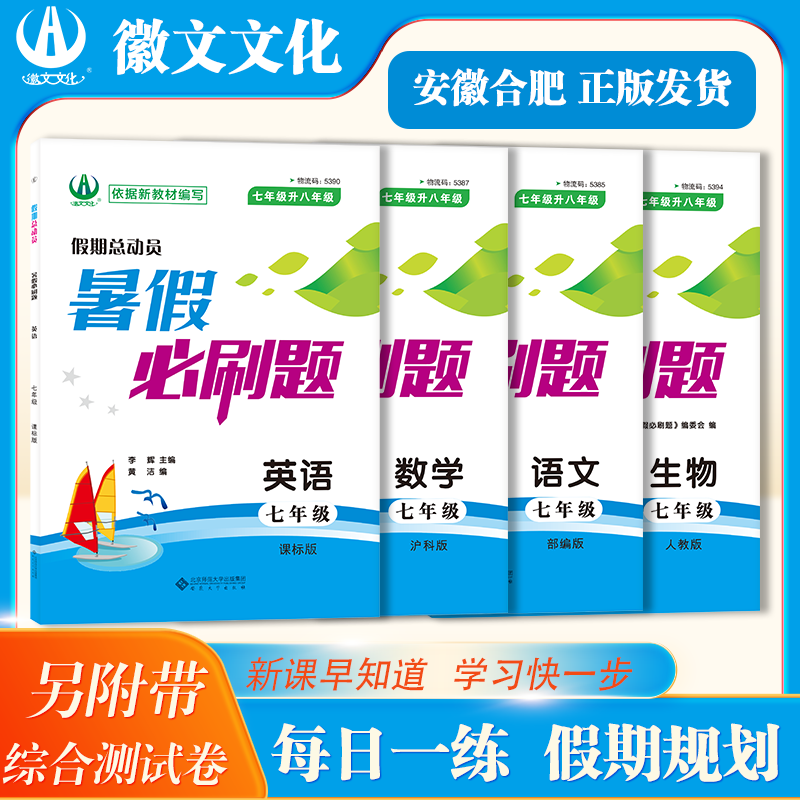 徽文文化2025暑假必刷题 假期总动员 初中系列练习七升八，八升九