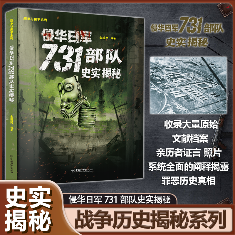 全2册日本细菌部队罪行录 731历史不能忘记系列中国抗日历史书籍
