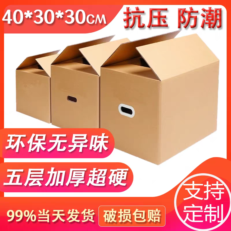 40*30*30搬家纸箱书本餐具杂物零散物品收纳5层超硬加厚超强承重