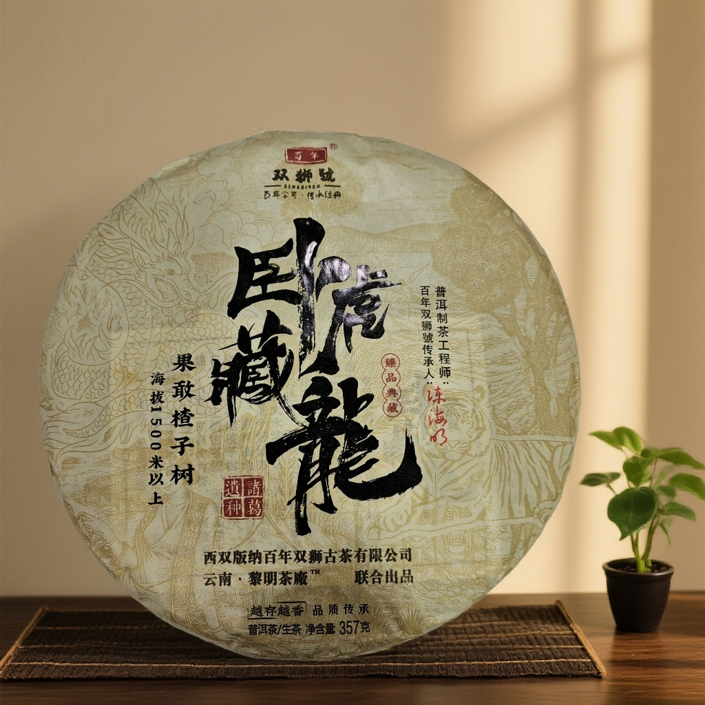 双狮號卧虎藏龙（果敢楂子古树）普洱茶生茶357克