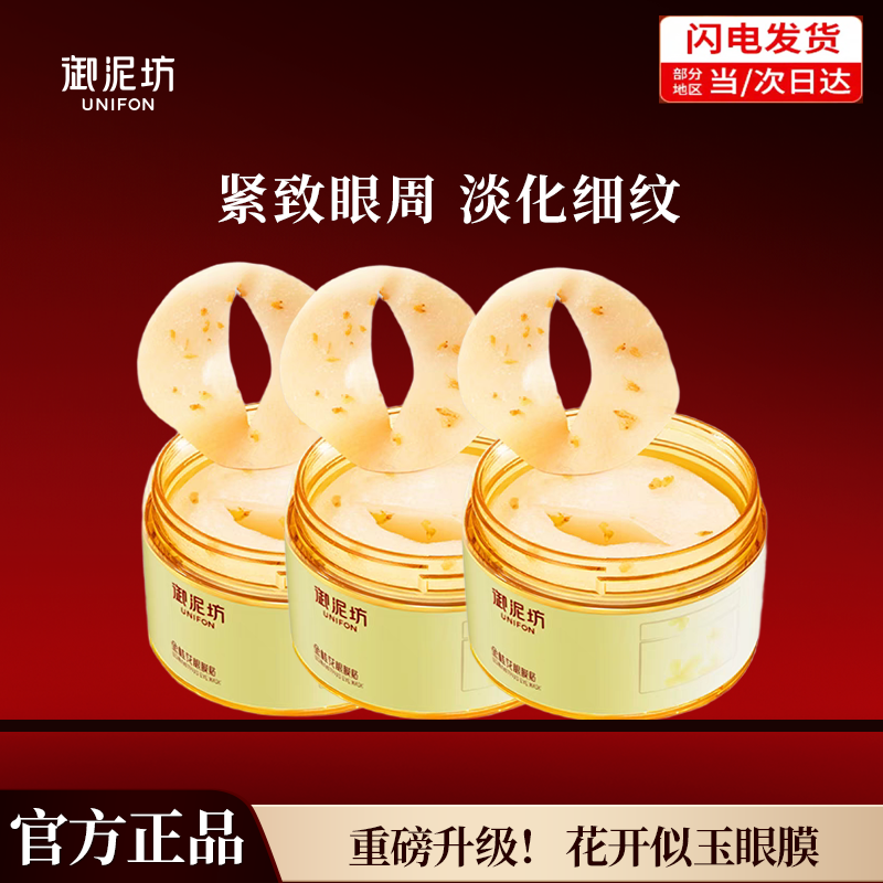 御泥坊淡纹清爽金桂花眼膜贴紧致抗皱淡化细纹眼袋贴黑眼圈眼贴膜