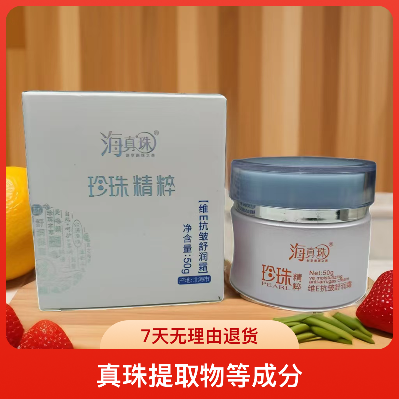 北海海真珠珍珠精粹维E抗皱维e舒润霜水润锁湿 保湿 抗皱 紧致