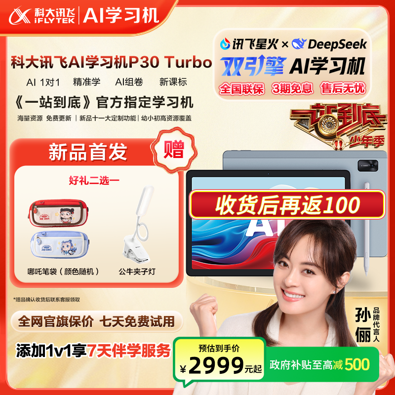 【新品首发享国补】科大讯飞AI学习机P30Turbo学习机1对1精准学护眼