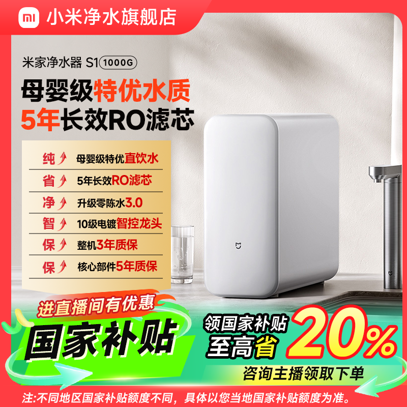 【国家补贴】小米米家净水器S1 1000G大水量直饮机水家用反渗透厨下