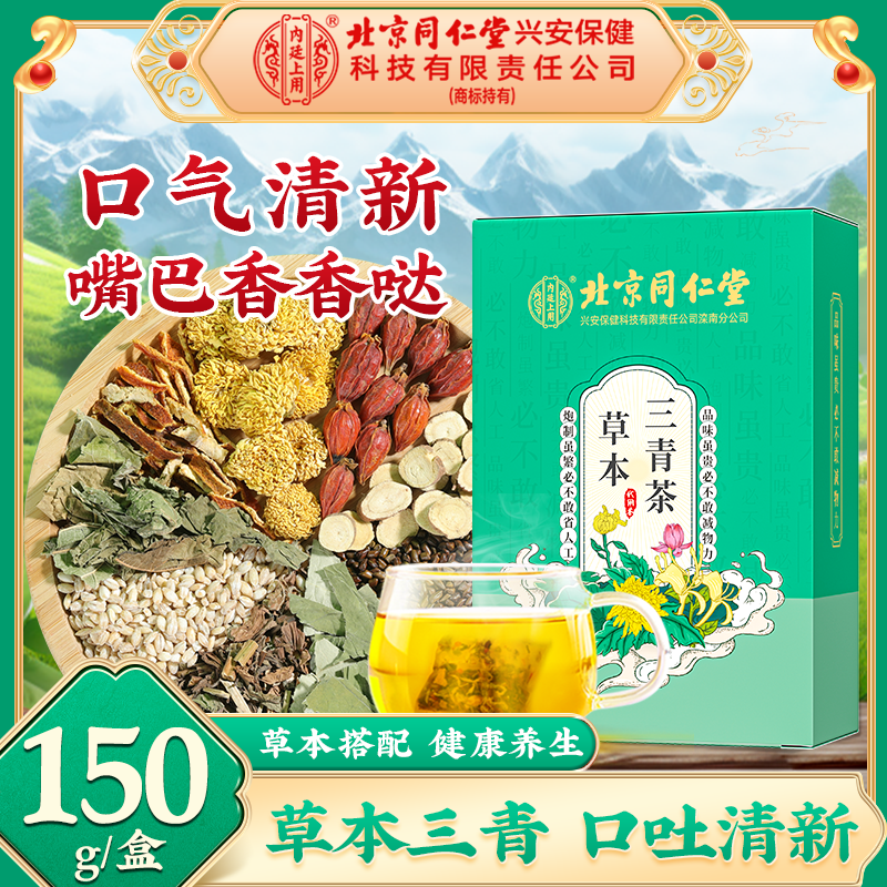 【清新口气】北京同仁堂内廷上用三青茶打嗝嗳气拒绝异味草本三清茶