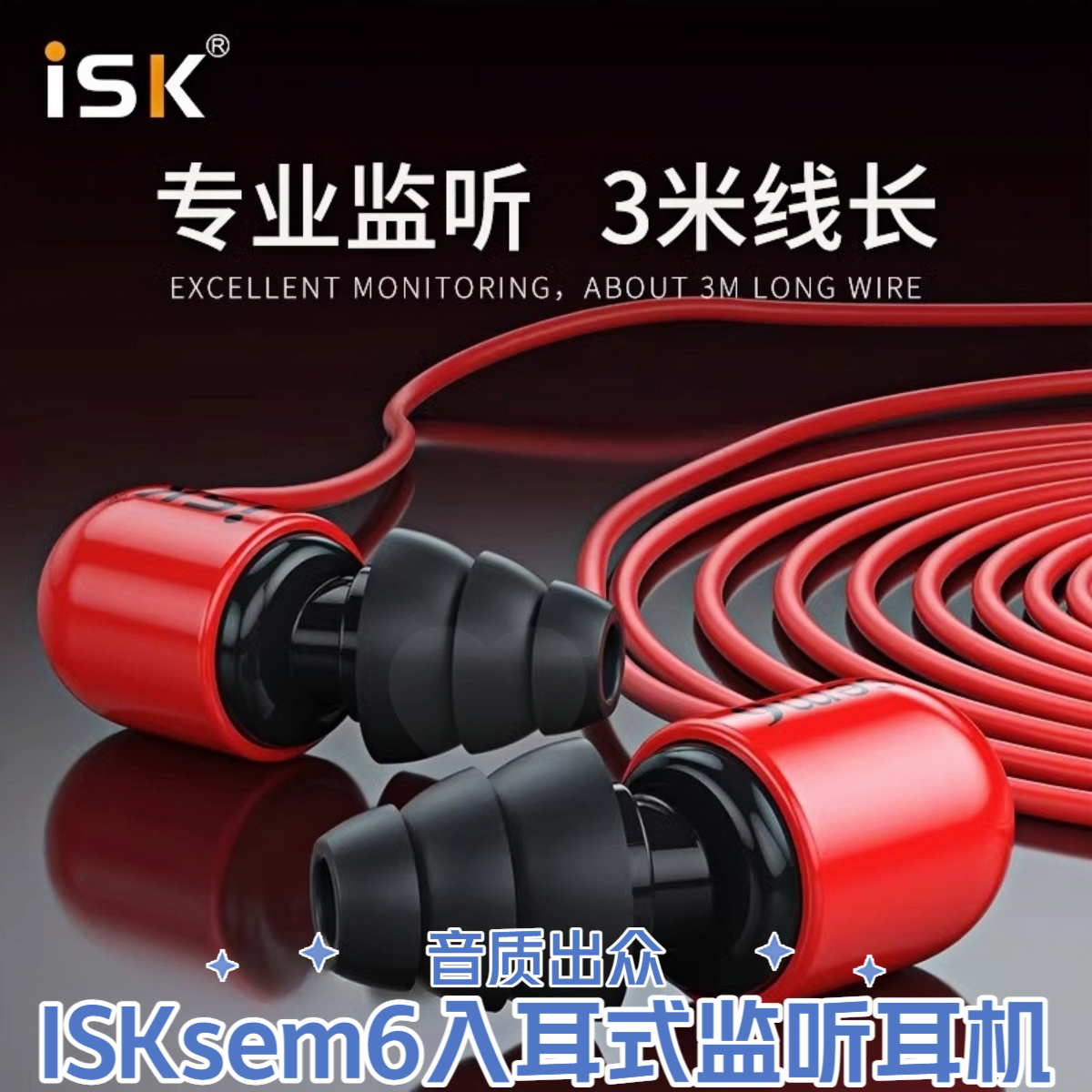 ISK入耳式有线耳机sem直播监听耳机全景音乐音质耳机游戏降噪耳机