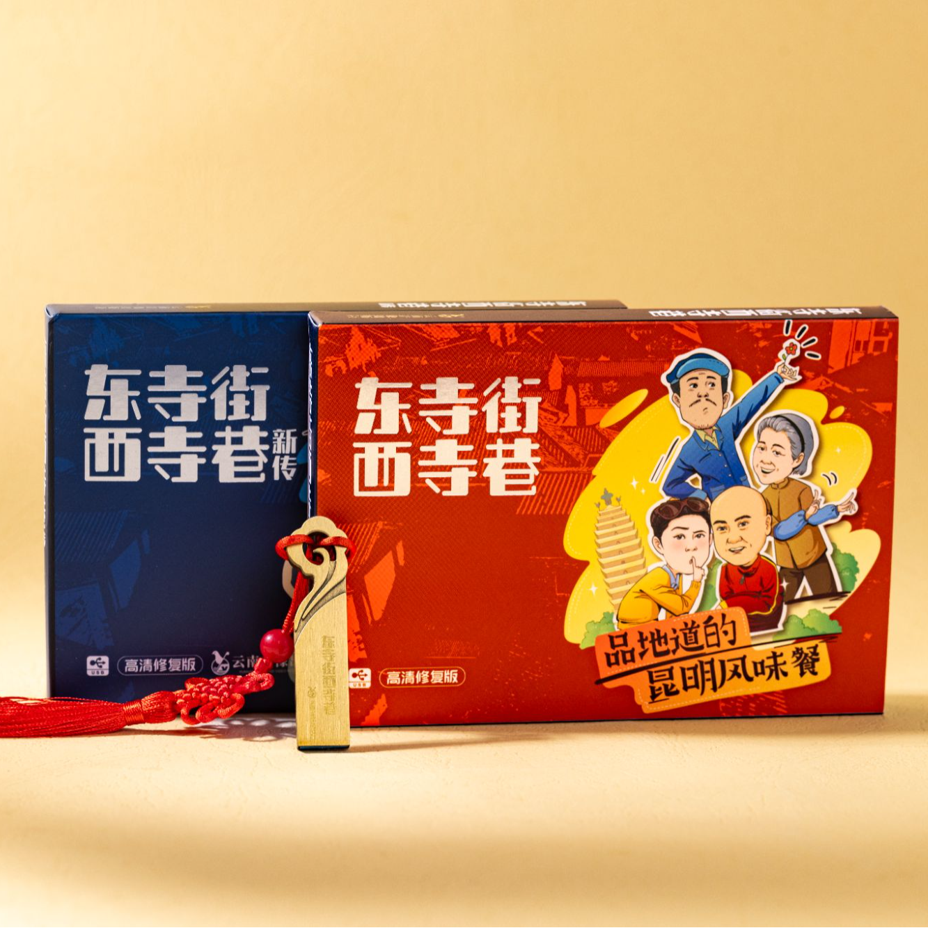 经典喜剧《东寺街西寺巷》《东寺街西寺巷新传》双盘高清数字视频专辑