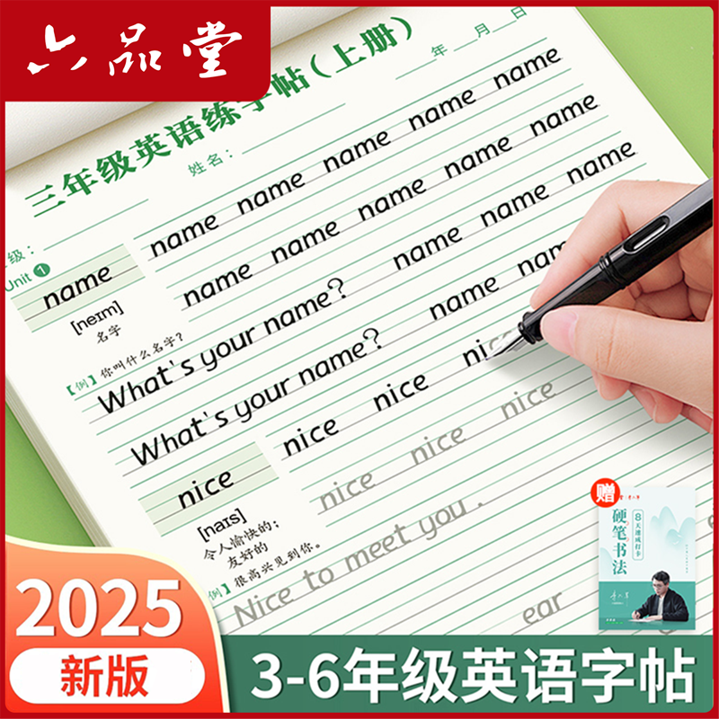 2025新版衡水体英语同步字帖3-6年级英文手写练字帖乐写字六品堂