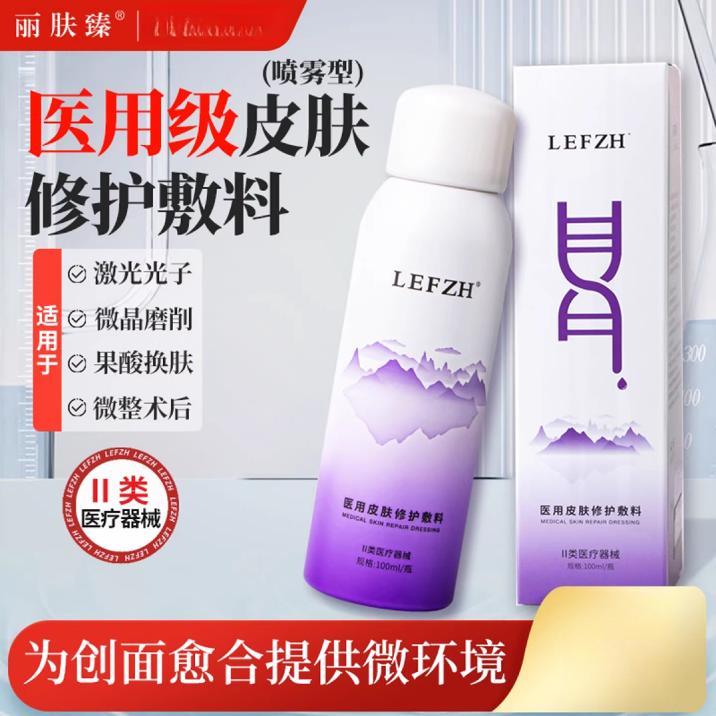 透明质酸医用皮肤修护敷料喷雾型皮肤敷料丽肤臻100/ml创面修护液