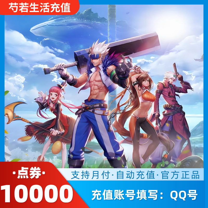 【官方秒充】DNF点券快充 地下城与勇士端游点券充值全服通用可月付