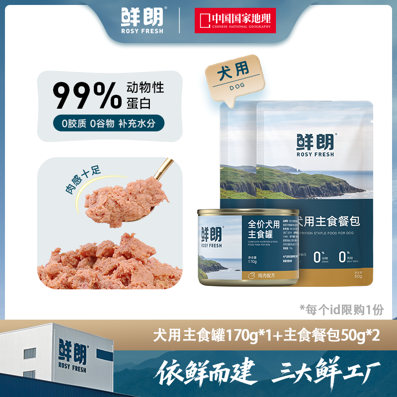【专属试吃】鲜朗全价犬用主食罐170g*1罐+犬主食餐包50g*2包