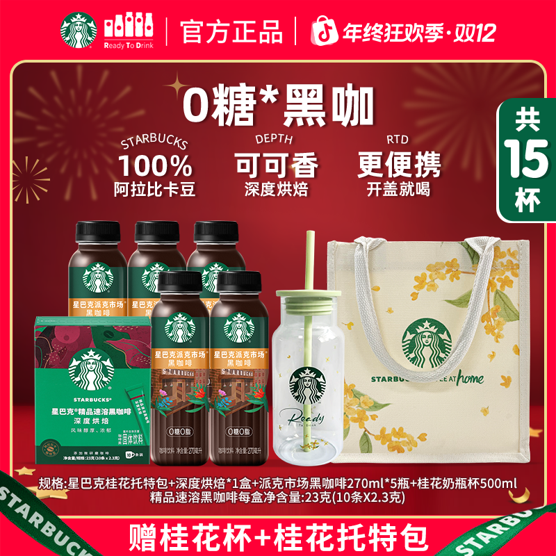 【送正品双重好礼】星巴克深度烘焙咖啡粉&派克市场瓶装美式黑咖啡