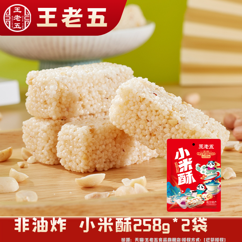 【王老五】小米酥258g*2袋/3袋（一袋约35-38颗左右）