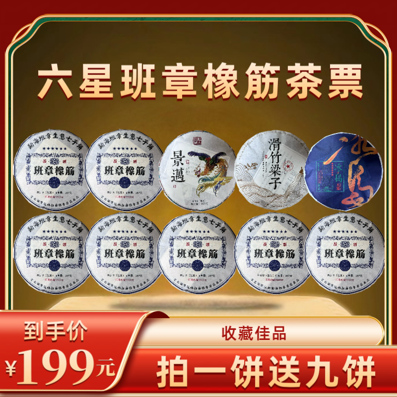 【财哥专属】2013年六星班章橡筋茶票普洱生茶   357克*10饼