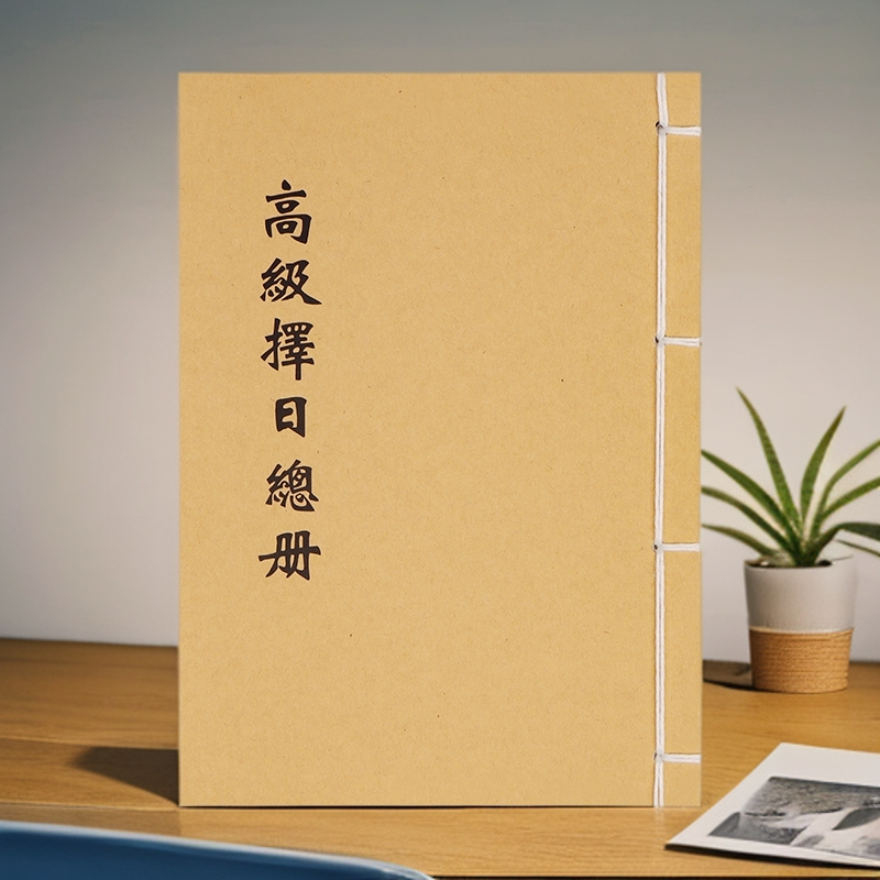 高级择日总册  通俗易懂 手工线装 民间珍藏古书籍