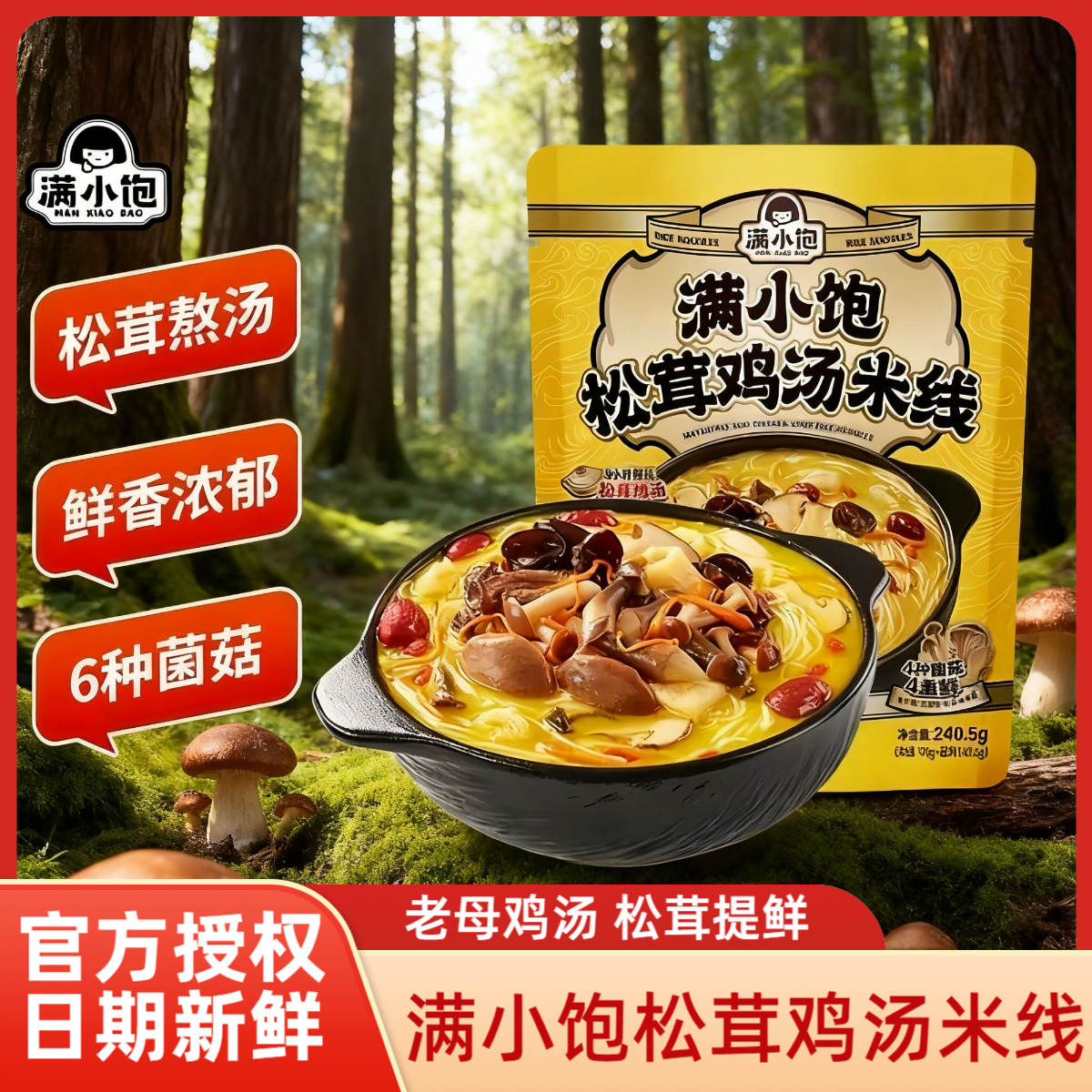 【现货】满小饱松茸鸡汤米线云南菌菇肉酱肥汁米线速食自煮酸辣粉