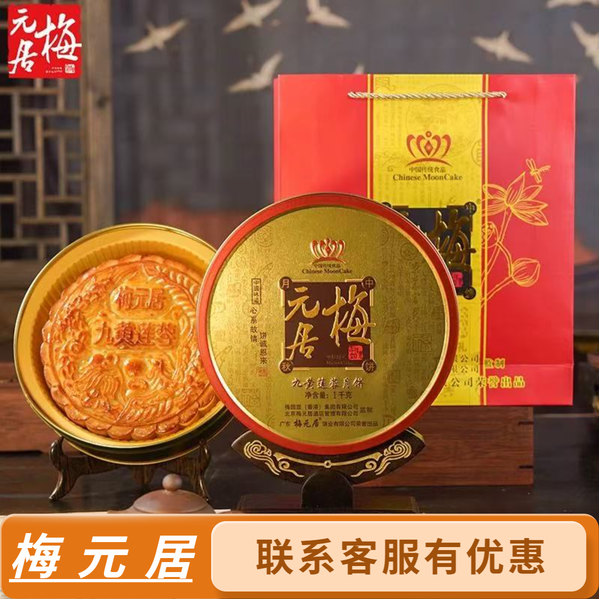 精选（双节国庆中秋活动）梅元居广式蛋黄莲蓉五仁伍仁金腿月饼礼盒
