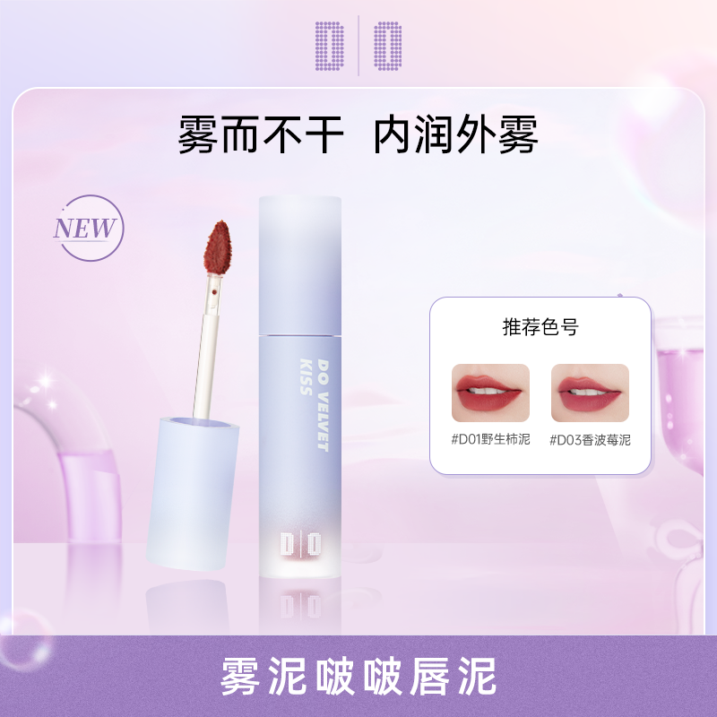 【复古唇妆】DO雾泥啵啵唇泥哑光伪素颜显白色雾面持久口红推荐z