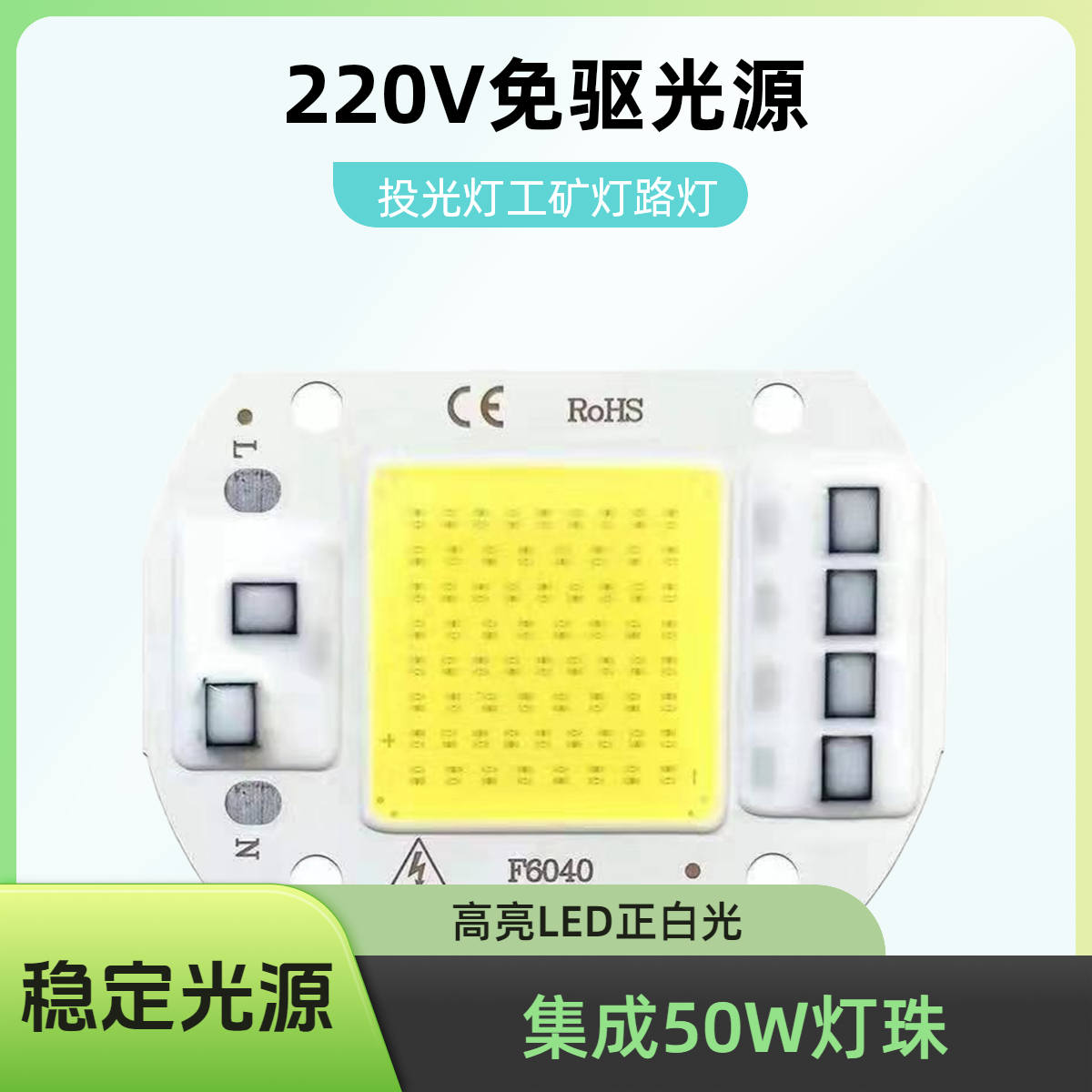 海翼 免驱动220V芯片投光灯灯芯50W led集成光源路灯射灯维修亚明