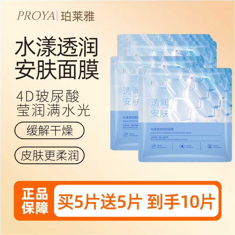 PROYA/珀莱雅水屏障安肤水漾透润保湿锁水修护屏障补水平价面膜