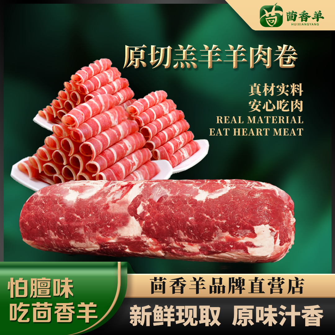 祁连山正宗西北6-8月羔羊/纯后腿肉/羊肉卷现切羊肉卷整卷