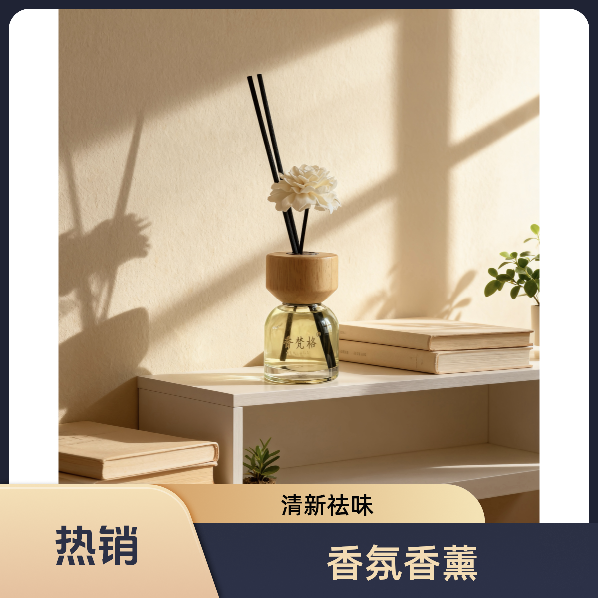 家用持久留香客厅卧室布置摆件酒店纯植物扩香水香氛香薰