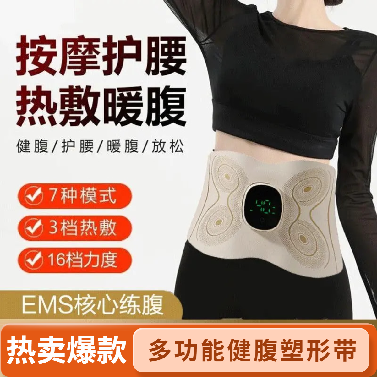多功能EMS微电流智能健腹美塑仪全身按摩热敷暖宫腰带收腹塑形带
