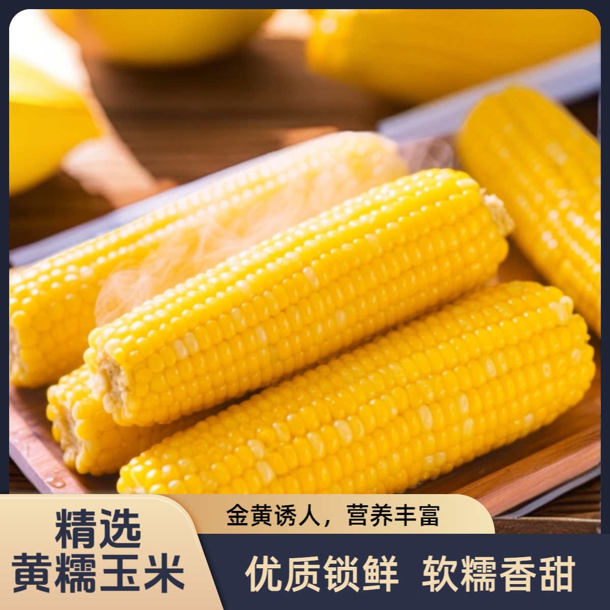 杨书记专属[2025东北头茬黄糯玉米]10只/箱-260g-320g/只试吃2只