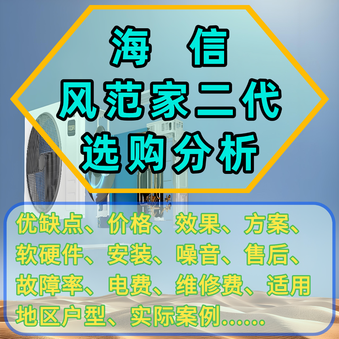 海信风范家二代中央空调【优缺点、价格、电费、效果、故障、维修】分析